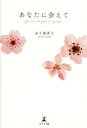 【3980円以上送料無料】あなたに会えて You are all gifts in my life!/金子滿喜子/著
