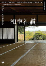 【3980円以上送料無料】和室礼讃 「ふるまい」の空間学/松村秀一/編 稲葉信子/編 上西明/編 内田青蔵/編 桐浴邦夫/編 藤田盟児/編 日本建築和室の世界遺産的価値研究会/著