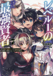 【3980円以上送料無料】レベル1の最強賢者　呪いで最下級魔法しか使えないけど、神の勘違いで無限の魔力を手に入れ最強に　7／木塚麻弥／著