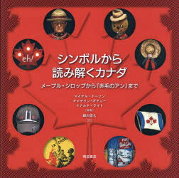 【3980円以上送料無料】シンボルから読み解くカナダ　メープル・シロップから『赤毛のアン』まで／マイケル・ドーソン／編著　キャサリン・ギドニー／編著　ドナルド・ライト／編著　細川道久／訳