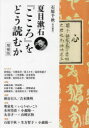 【3980円以上送料無料】夏目漱石『こころ』をどう読むか／石原千秋／責任編集