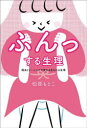 【3980円以上送料無料】ふんっする生理 経血トレーニングで変わるあなたの生理/松原もとこ/著 川野ゆには/監修