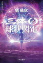 【3980円以上送料無料】三体0 球状閃電/劉慈欣/著 大森望/訳 光吉さくら/訳 ワンチャイ/訳(3)
