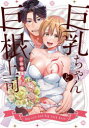 【3980円以上送料無料】巨乳ちゃんと巨根上司 5/小此木葉っぱ/著