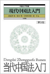 【3980円以上送料無料】現代中国法入門／高見澤磨／著　鈴木賢／著　宇田川幸則／著　徐行／著