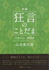 【3980円以上送料無料】新編狂言のことだま　日本の心再発見／山本東次郎／著