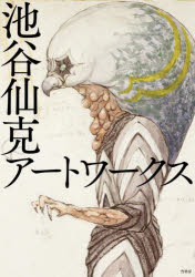 【送料無料】池谷仙克アートワークス／池谷仙克／〔画〕