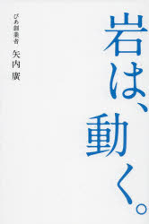 【3980円以上送料無料】岩は、動く。／矢内廣／著