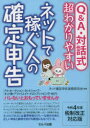 【3980円以上送料無料】Q&A・対話式超わかりやすいネットで稼ぐ人の確定申告 令和4年度税制改正対応版/ネット確定申告実務研究会/編著