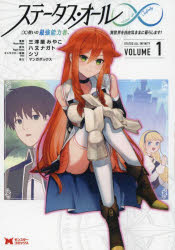 【3980円以上送料無料】ステータス・オール∞（インフィニティ）　∞使いの最強能力者、異世界を自由気ま..