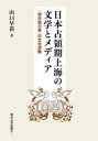 【送料無料】日本占領期上海の文学とメディア 「対日協力者」の文化活動/山口早苗/著