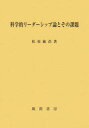 【送料無料】科学的リーダーシップ論とその課題/松原敏浩/著