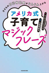 【3980円以上送料無料】子どもの自己肯定感がぐんぐん上がるアメリカ式子育てマジックフレーズ／シノブ フィリップス／著 大美賀直子／監修