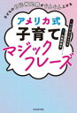 【3980円以上送料無料】子どもの自己肯定感がぐんぐん上がるアメリカ式子育てマジックフレーズ/シノブ・フィリップス/著 大美賀直子/監修