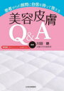 【送料無料】患者からの質問に自信を持って答える美容皮膚Q&A/川田暁/編著