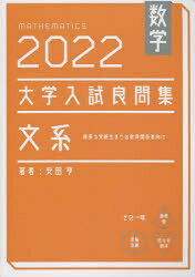 【3980円以上送料無料】数学大学入試良問集文系　2022／安田亨／著
