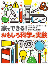 【送料無料】家でできる！おもしろ科学の実験／ロブ・ビーティー／文　サム・ピート／絵　五十嵐いづみ／訳　ガリレオ工房／監修