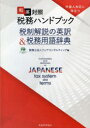 【3980円以上送料無料】和英対照税務ハンドブック 税制解説の英訳&税務用語辞典 外国人対応に役立つ/フェアコンサルティング/編
