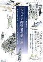 【3980円以上送料無料】絵巻シベリア抑留者の想い出　満州での軍隊生活そしてシベリア抑留での強制労働／澤田精之助／画と文　下山礼子／編