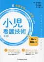 【送料無料】小児看護技術／添田啓子／編著　鈴木千衣／編著　三宅玉恵／編著　田村佳士枝／編著