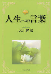 OR　BOOKS 幸福の科学出版 幸福の科学 113P　20cm ジンセイ　エノ　コトバ　カキオロシ　シンゲンシユウ　オ−ア−ル　ブツクス　OR　BOOKS オオカワ，リユウホウ