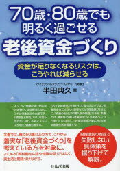 【3980円以上送料無料】70歳・80歳でも明るく過ごせる老後資金づくり 資金が足りなくなるリスクは、こうやれば減らせる／半田典久／著
