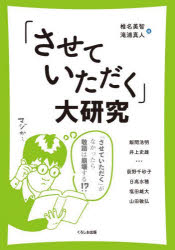 くろしお出版 日本語／敬語 327P　21cm サセテ　イタダク　ダイケンキユウ　サセテ　イタダク　ガ　ナカツタラ　ケイゴ　ワ　ホウカイ　スル　ケイイ　ブソク　オ　キ　ニ　スル　ゲンダイジン　ニ　オクル シイナ，ミチ　タキウラ，マサト　イイマ，ヒロアキ