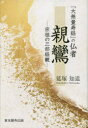 【3980円以上送料無料】『大無量寿経』の仏者親鸞 宗祖の三部経観/延塚知道/著