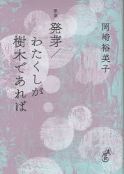 【3980円以上送料無料】発芽/わたくしが樹木であれば 歌集/岡崎裕美子/著