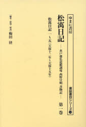 【送料無料】松宇日記　水戸藩弘道館訓導西野宣明書物記　第1巻　復刻／西野宣明／〔著〕　梅田径／編集・解題・解説