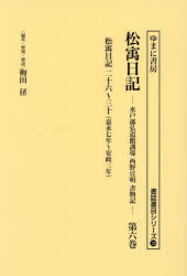 【送料無料】松宇日記　水戸藩弘道館訓導西野宣明書物記　第6巻　復刻／西野宣明／〔著〕　梅田径／編集・解題・解説