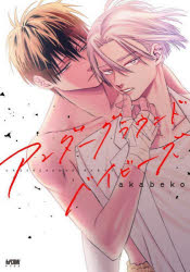 【3980円以上送料無料】アンダーグラウンドベイビーズ／akabeko／著