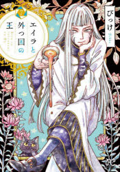 BONITA　COMICS 秋田書店 1冊　19cm エイラ　ト　トツクニ　ノ　オウ　7　7　ボニ−タ　コミツクス　BONITA　COMICS ビツケ