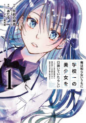 Kodansha Magazine C - 【3980円以上送料無料】俺は知らないうちに学校一の美少女を口　1／あたる　画