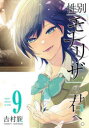【3980円以上送料無料】性別「モナリザ」の君へ。 9/吉村旋 著