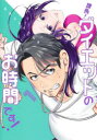 【3980円以上送料無料】課長!ダイエットのお時間です! 1/サザレイシヤチヨ/著