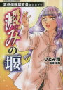 【3980円以上送料無料】霊感保険調査員神鳥谷サキ 澱みの堰/ひとみ翔 著