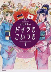 【3980円以上送料無料】ドイツもこいつも　1／Dokko　著