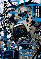 【3980円以上送料無料】ラクガキ～呪いの館～　2／粂田晃宏　画