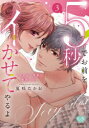 【3980円以上送料無料】5秒でお前をイかせてやるよ〜セクシー 3/夏咲たかお 著