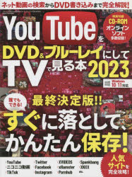 【3980円以上送料無料】YouTubeをDVD＆ブルーレイにしてTVで見る本　2023／