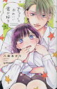 【3980円以上送料無料】ちょろくてかわいい君が好き 4/八田あかり/著