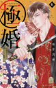 【3980円以上送料無料】極婚〜超溺愛ヤクザとケイヤク結婚!?〜 6/桜井真優/著