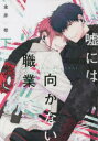 【3980円以上送料無料】嘘には向かない職業 下/金井桂 著