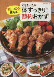 【3980円以上送料無料】ともきーたの体すっきり！ちょっぱや超高速節約おかず／ともきーた／〔著〕