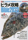 【3980円以上送料無料】ヒラメ攻略Bible 2023/