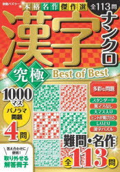 【3980円以上送料無料】漢字ナンクロ究極Best　of　Best／