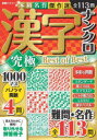 【3980円以上送料無料】漢字ナンクロ究極Best of Best/