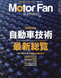 【3980円以上送料無料】モーターファン・イラストレーテッド　図解・自動車のテクノロジー　Volume195／