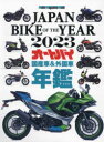 【3980円以上送料無料】JAPAN BIKE OF THE YEAR 2023/